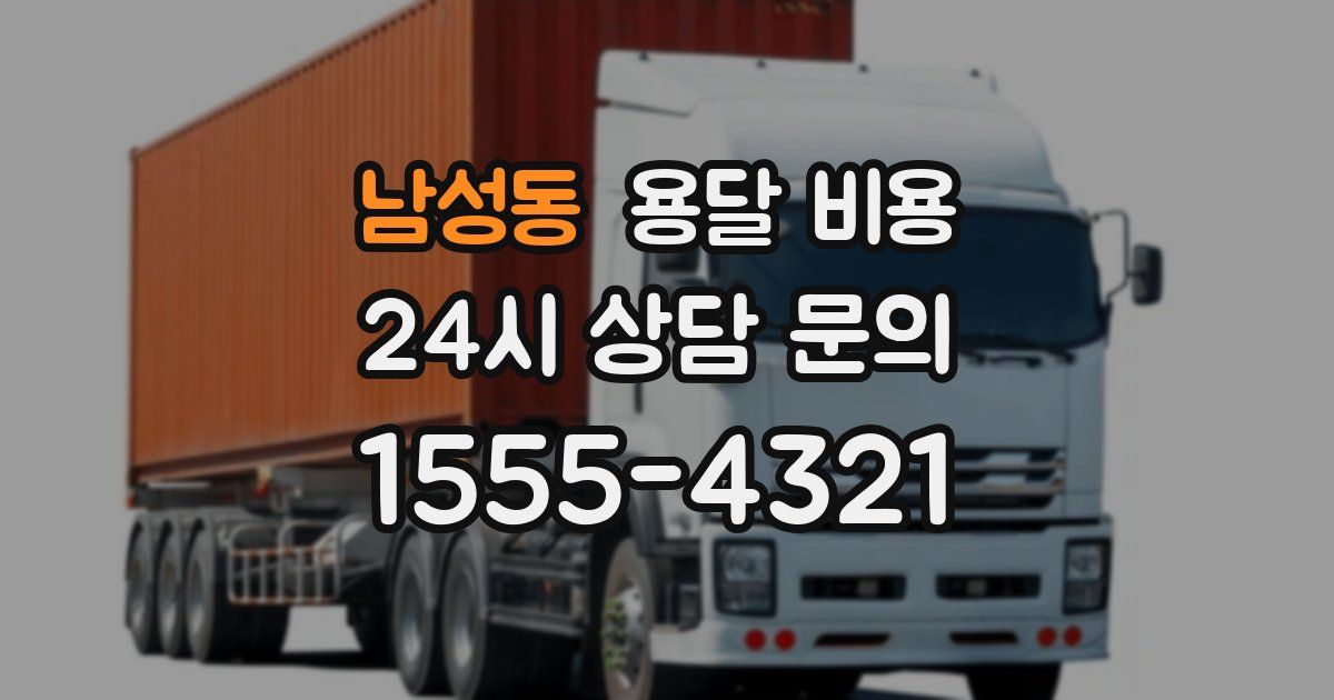 남성동 용달 비용