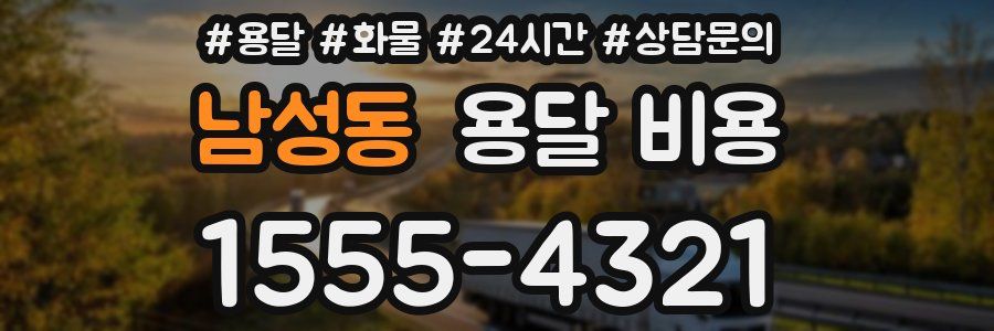 남성동 용달 비용