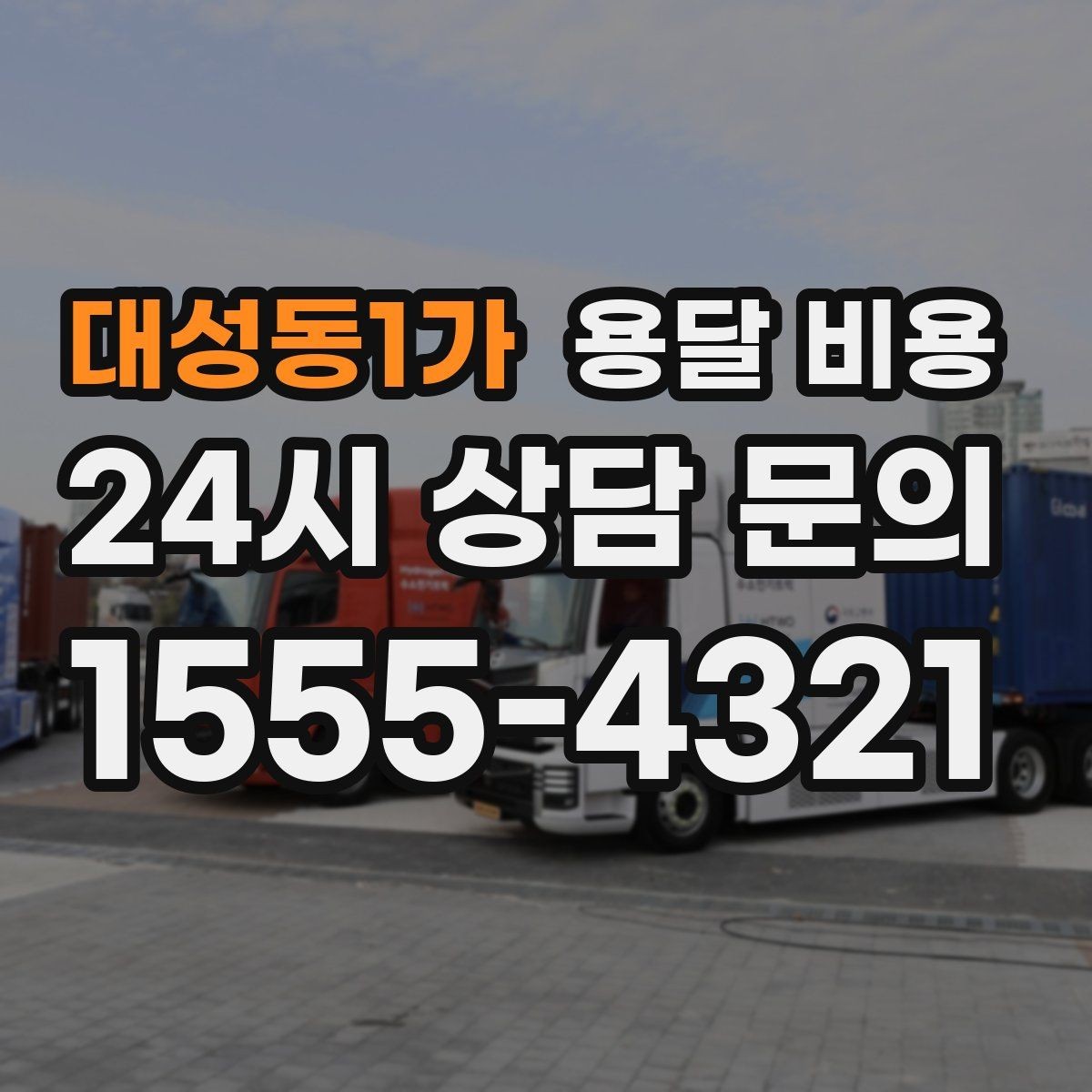 대성동1가 용달 비용 이동 경로에 따라 달라지는 이유