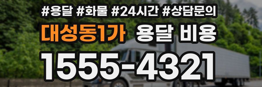 대성동1가 용달 비용