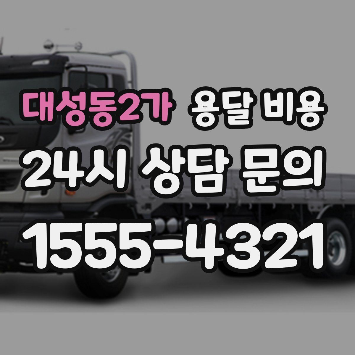 대성동2가 용달 비용 합리적으로 비교하는 방법