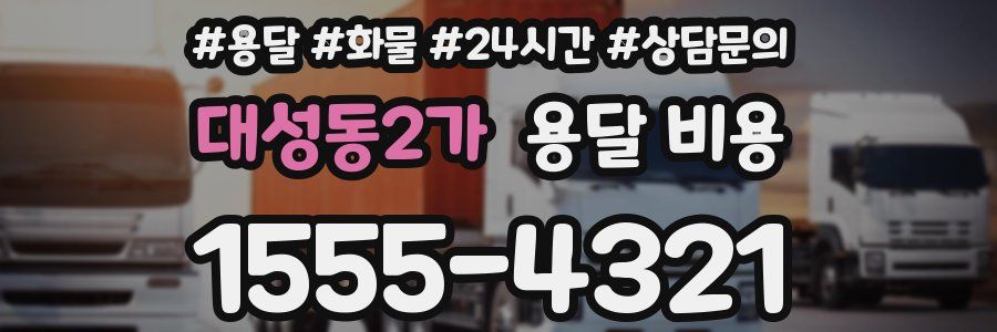 대성동2가 용달 비용