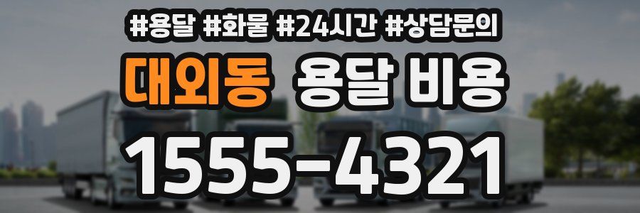 대외동 용달 비용