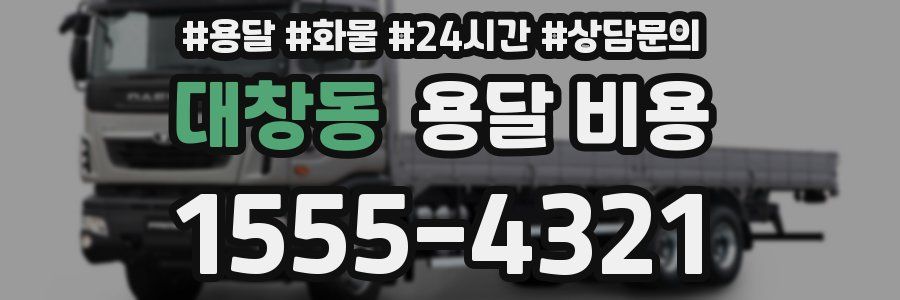 대창동 용달 비용