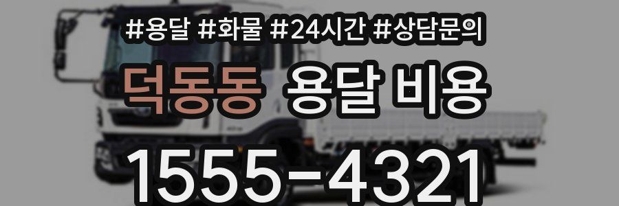 덕동동 용달 비용