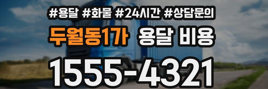 두월동1가 용달 비용