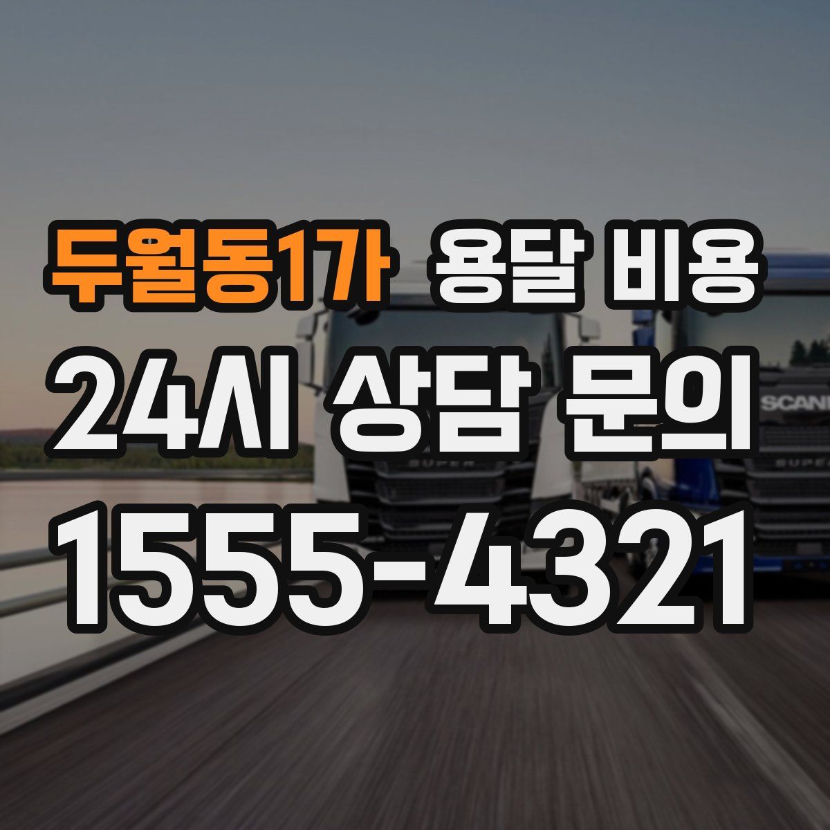 두월동1가 용달 비용