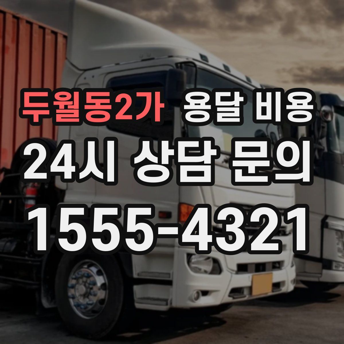 두월동2가 용달 비용