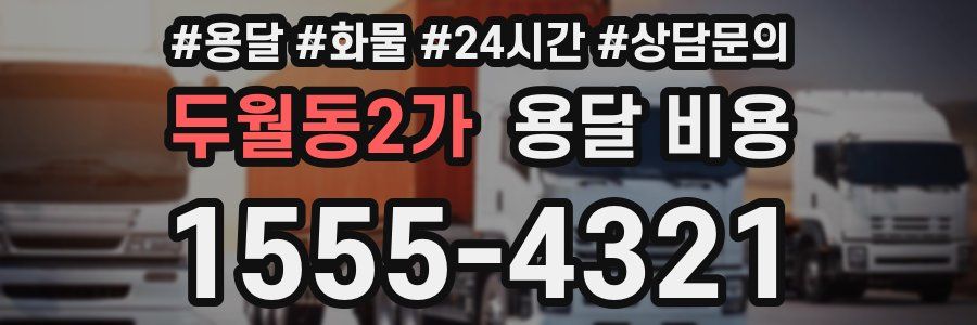 두월동2가 용달 비용