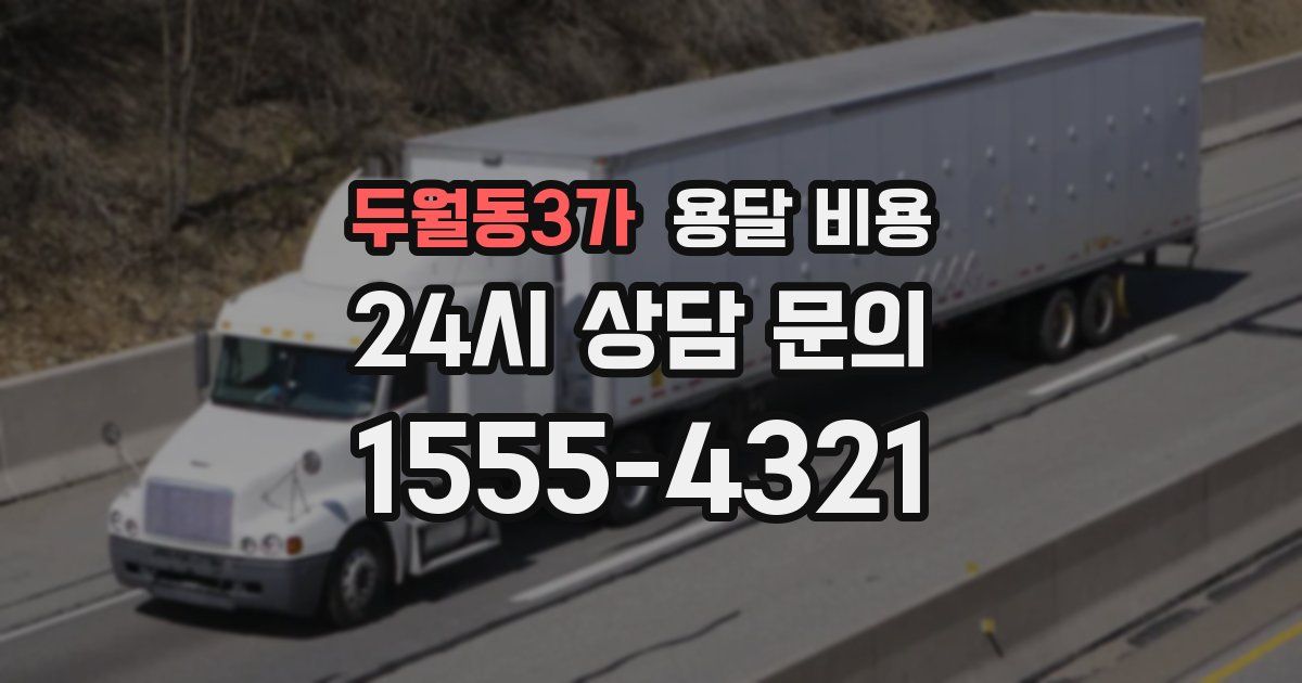 두월동3가 용달 비용