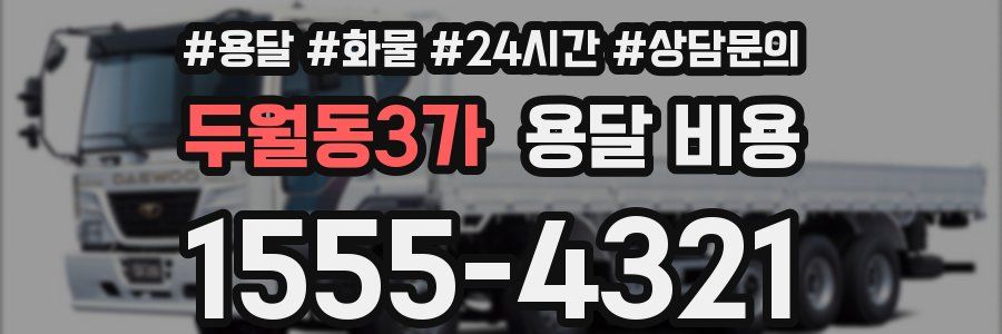 두월동3가 용달 비용