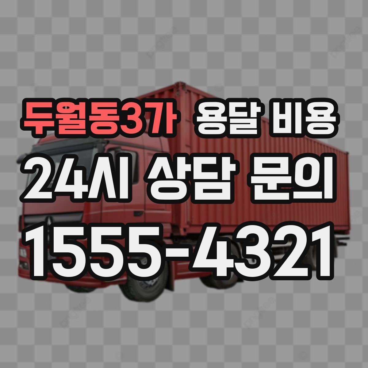 두월동3가 용달 비용