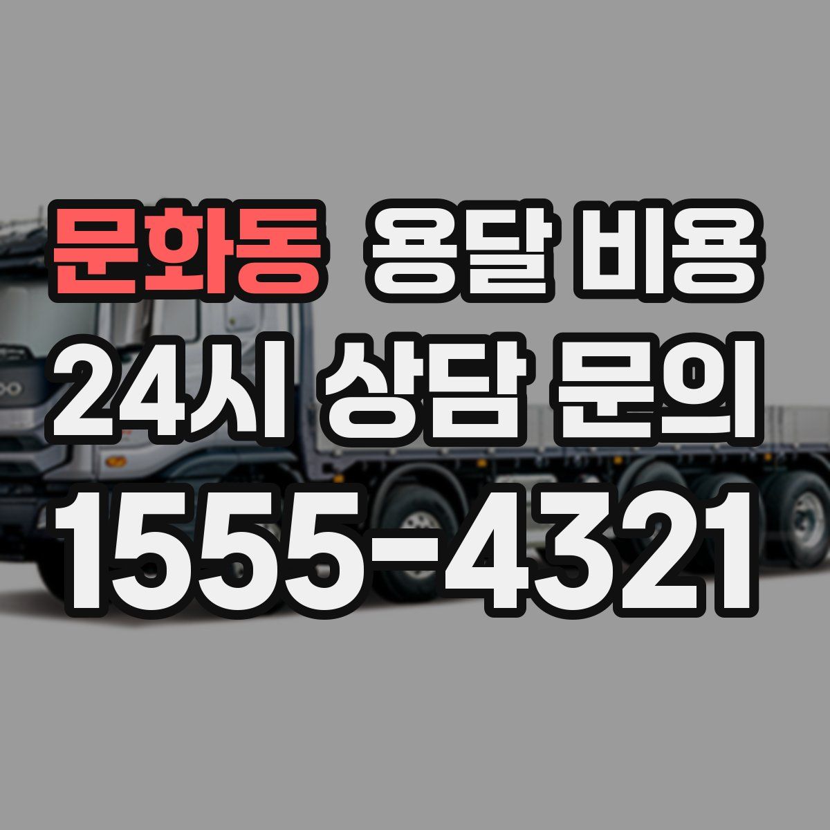 문화동 용달 비용