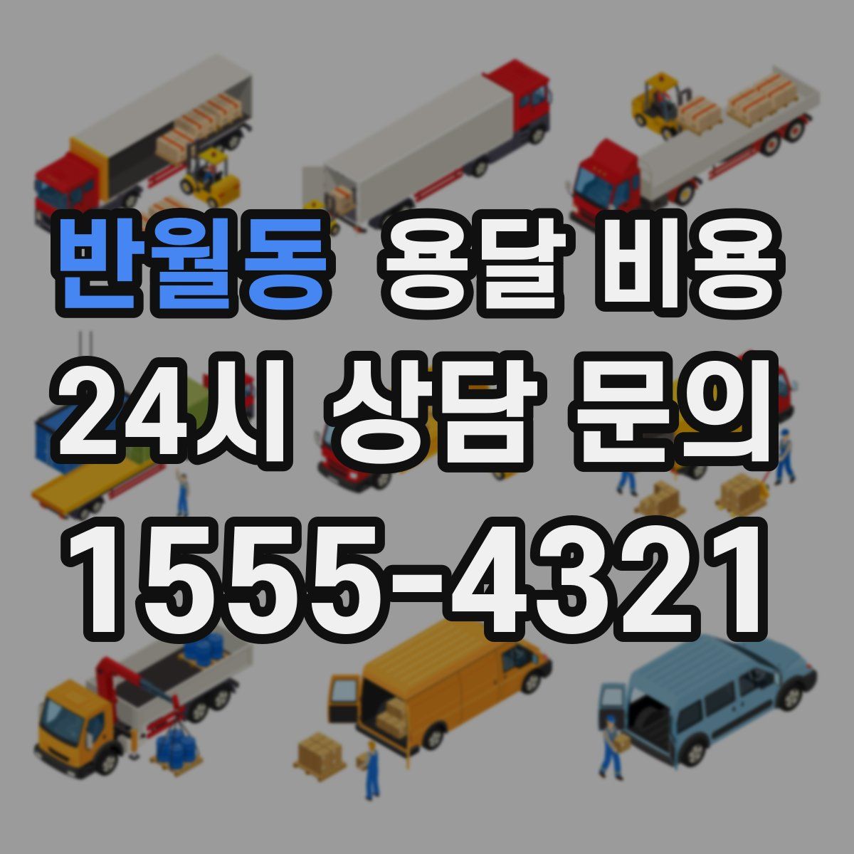 반월동 용달 비용