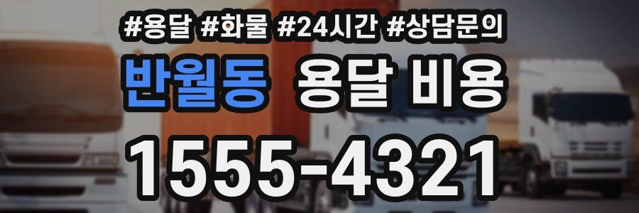 반월동 용달 비용