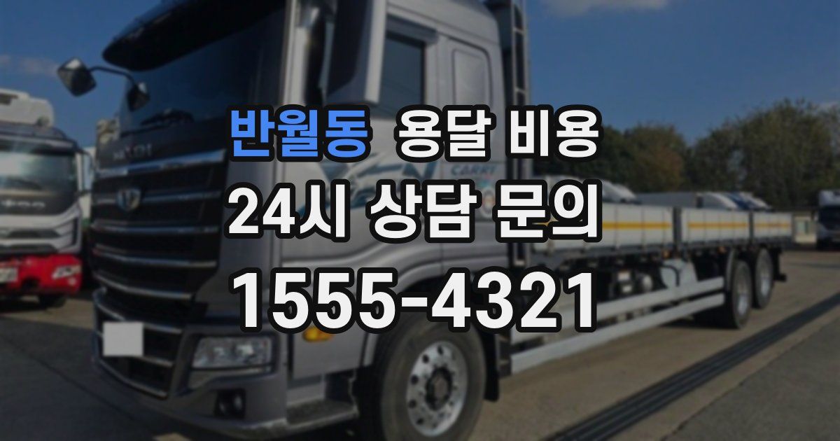 반월동 용달 비용