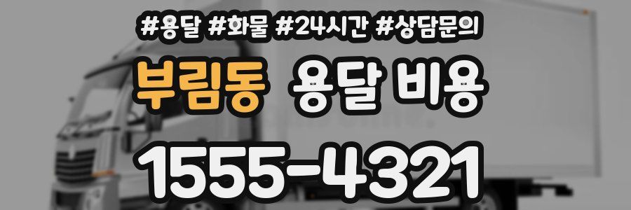 부림동 용달 비용