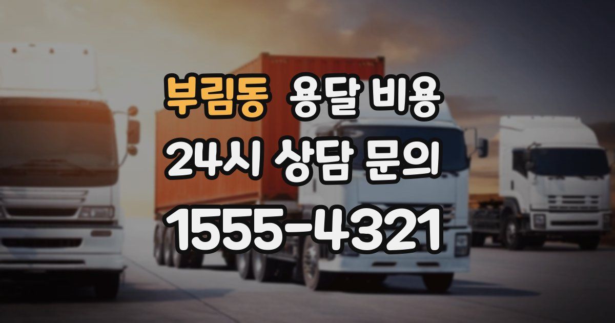 부림동 용달 비용