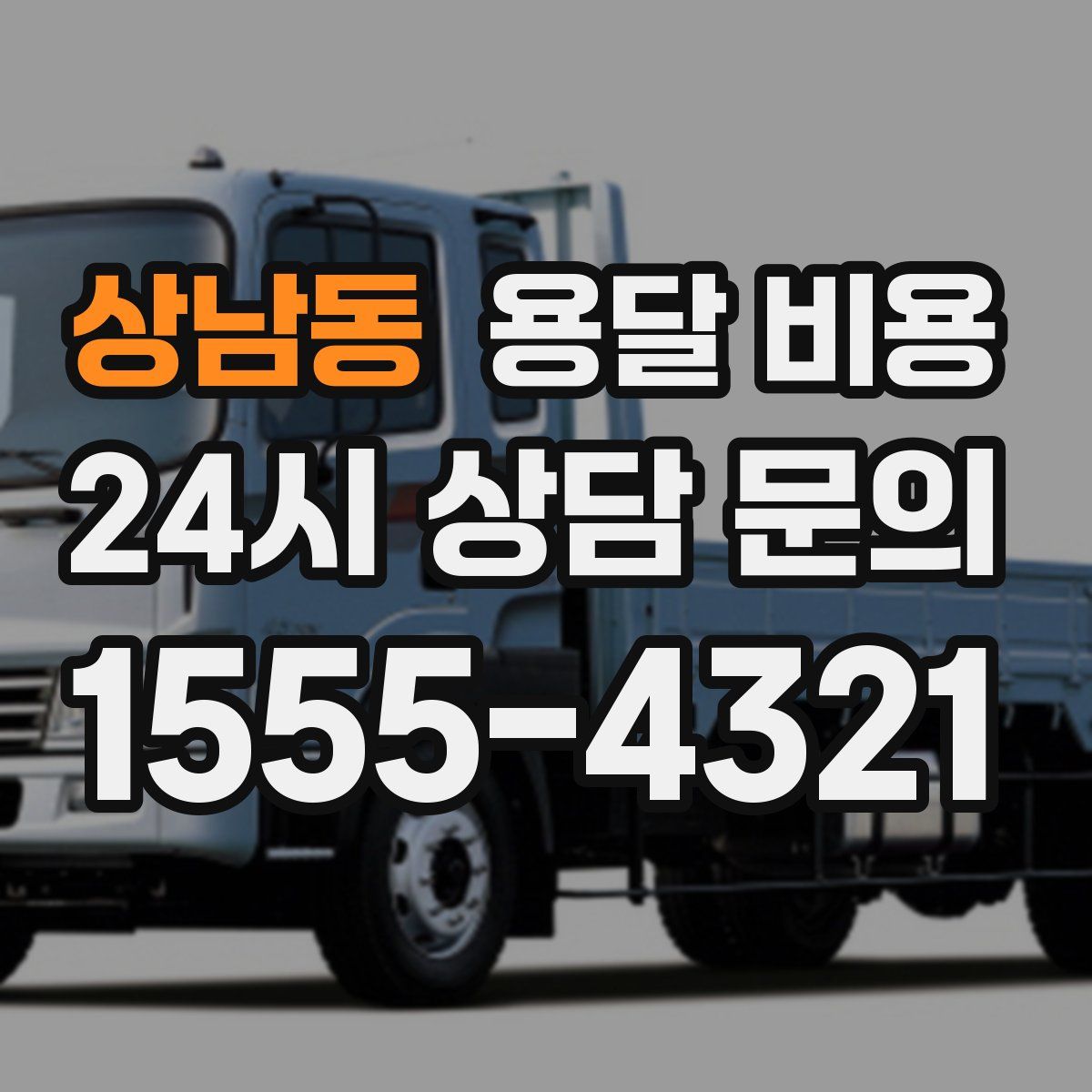 상남동 용달 비용