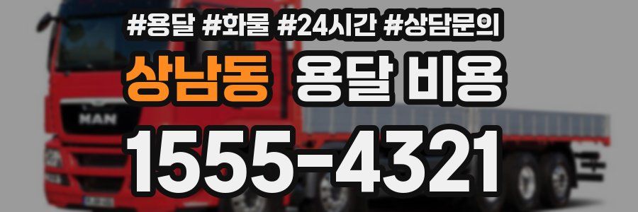 상남동 용달 비용