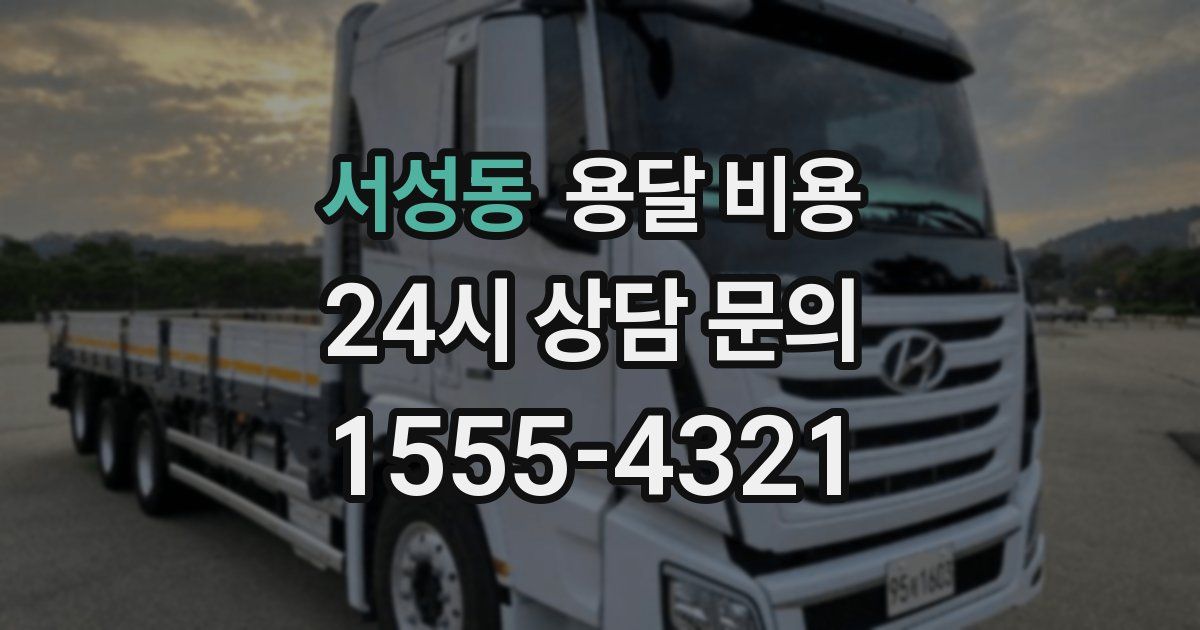 서성동 용달 비용