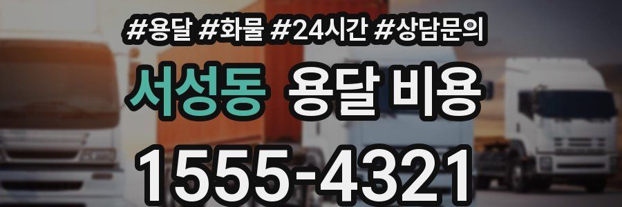 서성동 용달 비용