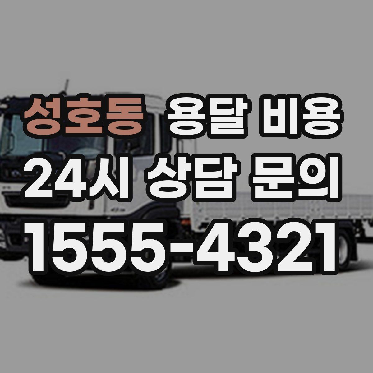 성호동 용달 비용 신뢰할 수 있는 업체 선택 기준
