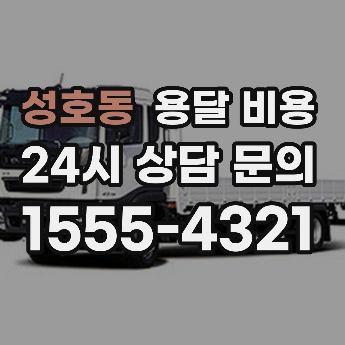 성호동 용달 비용