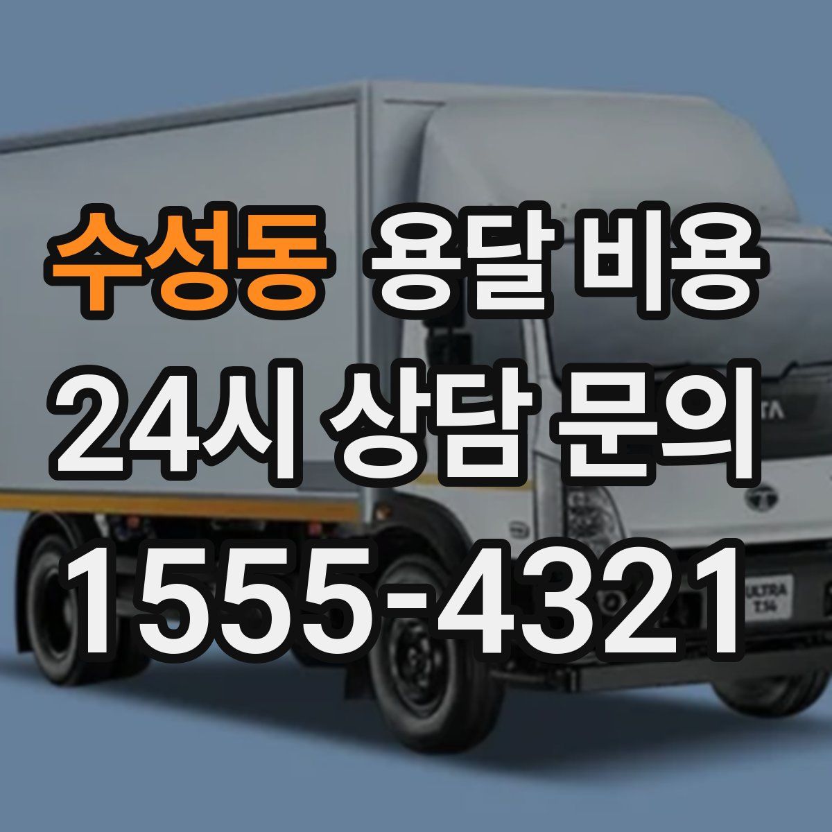 수성동 용달 비용