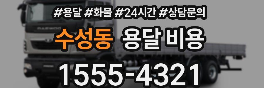 수성동 용달 비용