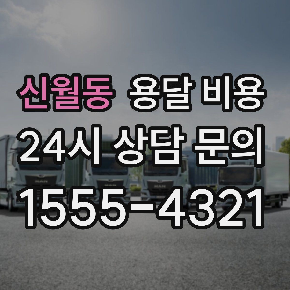 신월동 용달 비용 즉시 운송 서비스 특징