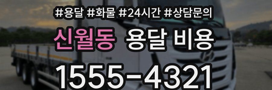 신월동 용달 비용