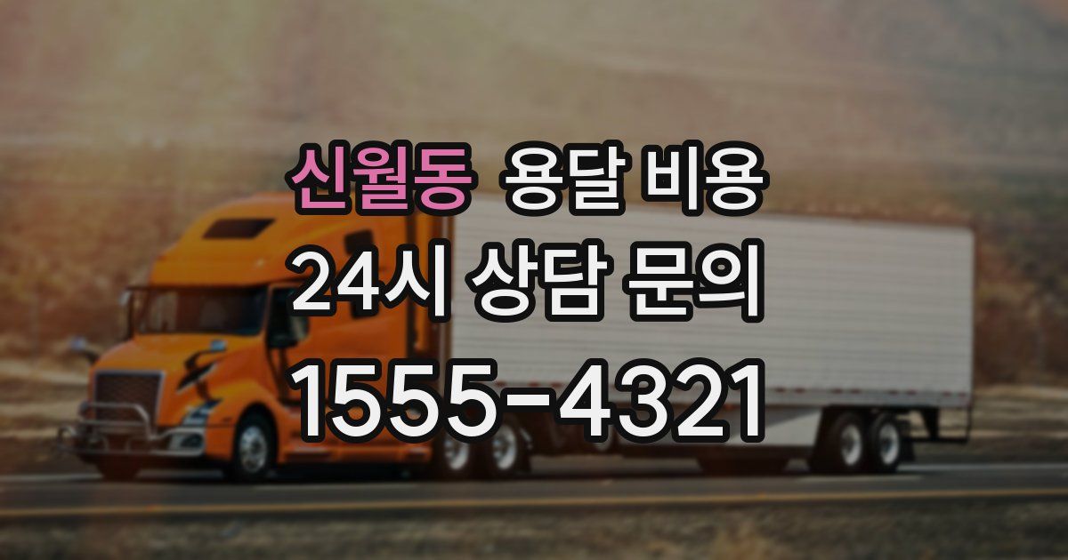 신월동 용달 비용