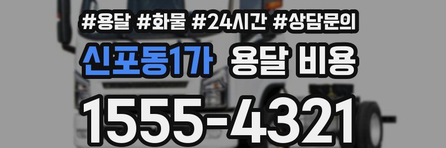 신포동1가 용달 비용