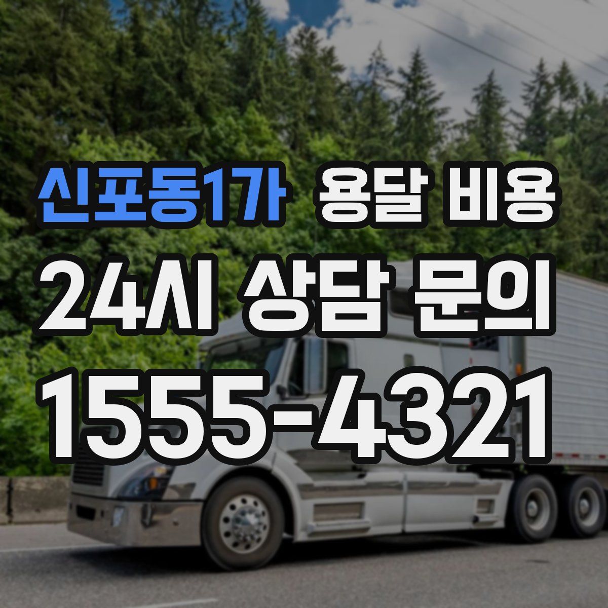 신포동1가 용달 비용