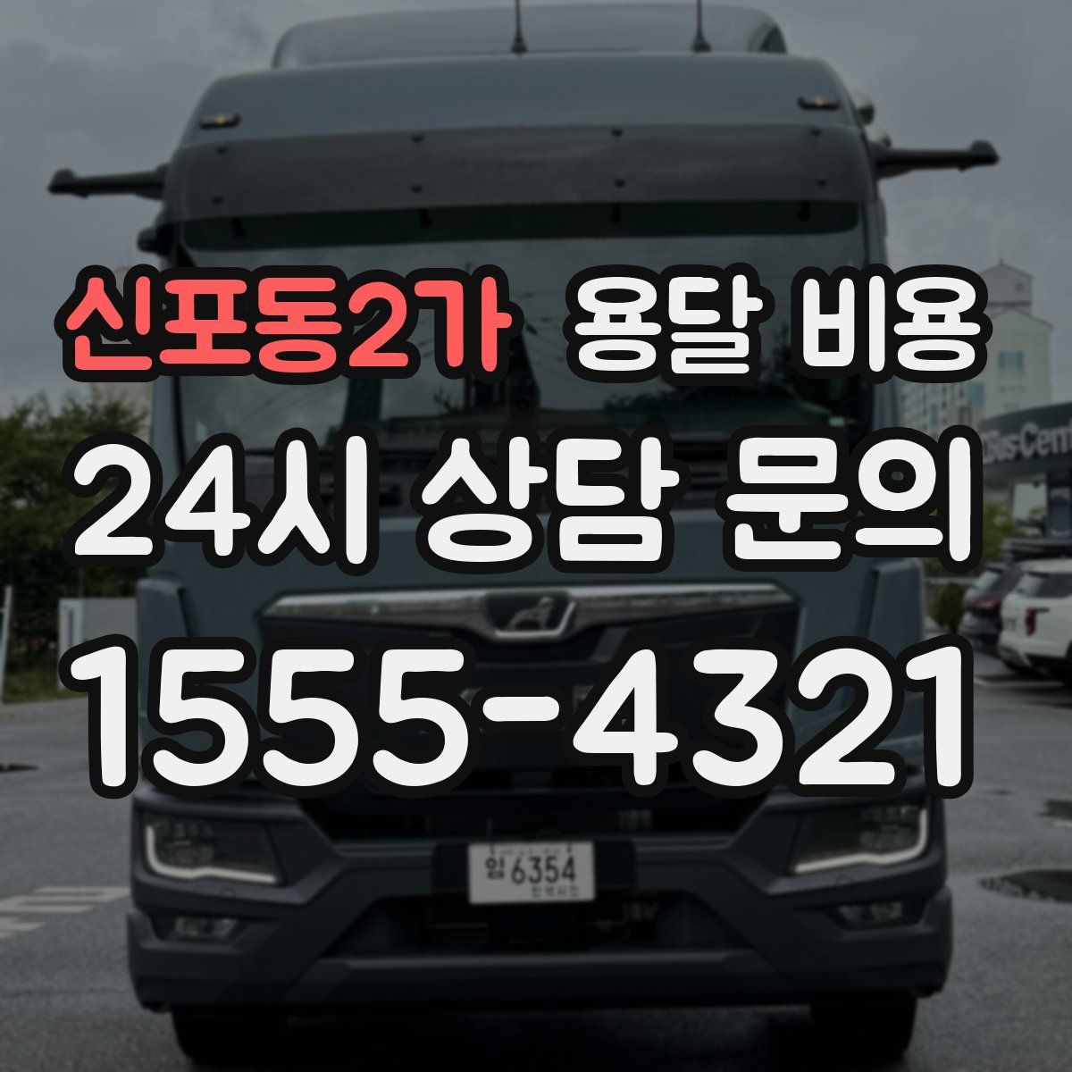 신포동2가 용달 비용