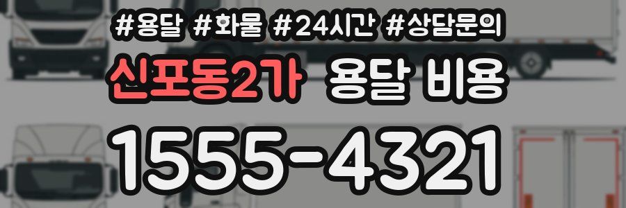 신포동2가 용달 비용