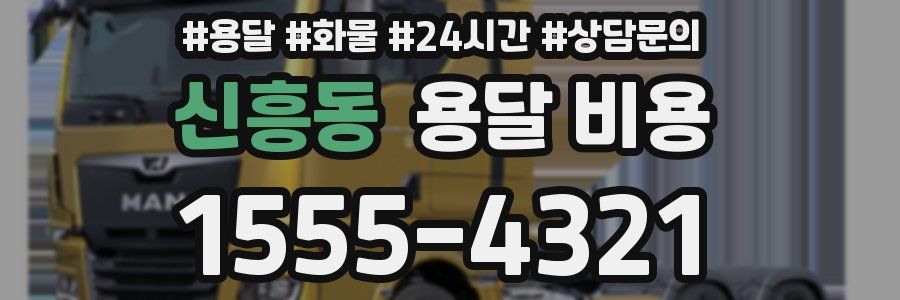 신흥동 용달 비용