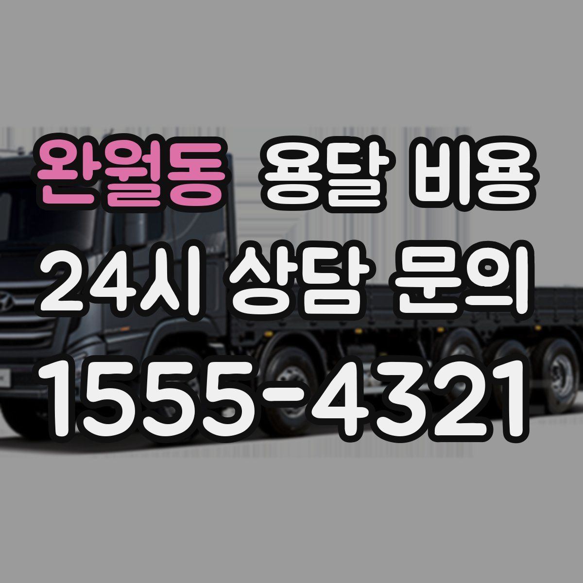 완월동 용달 비용