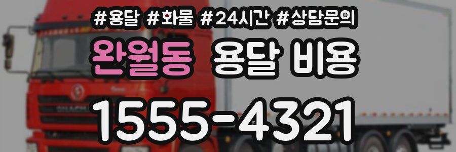 완월동 용달 비용