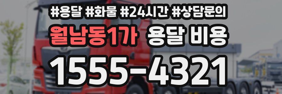 월남동1가 용달 비용