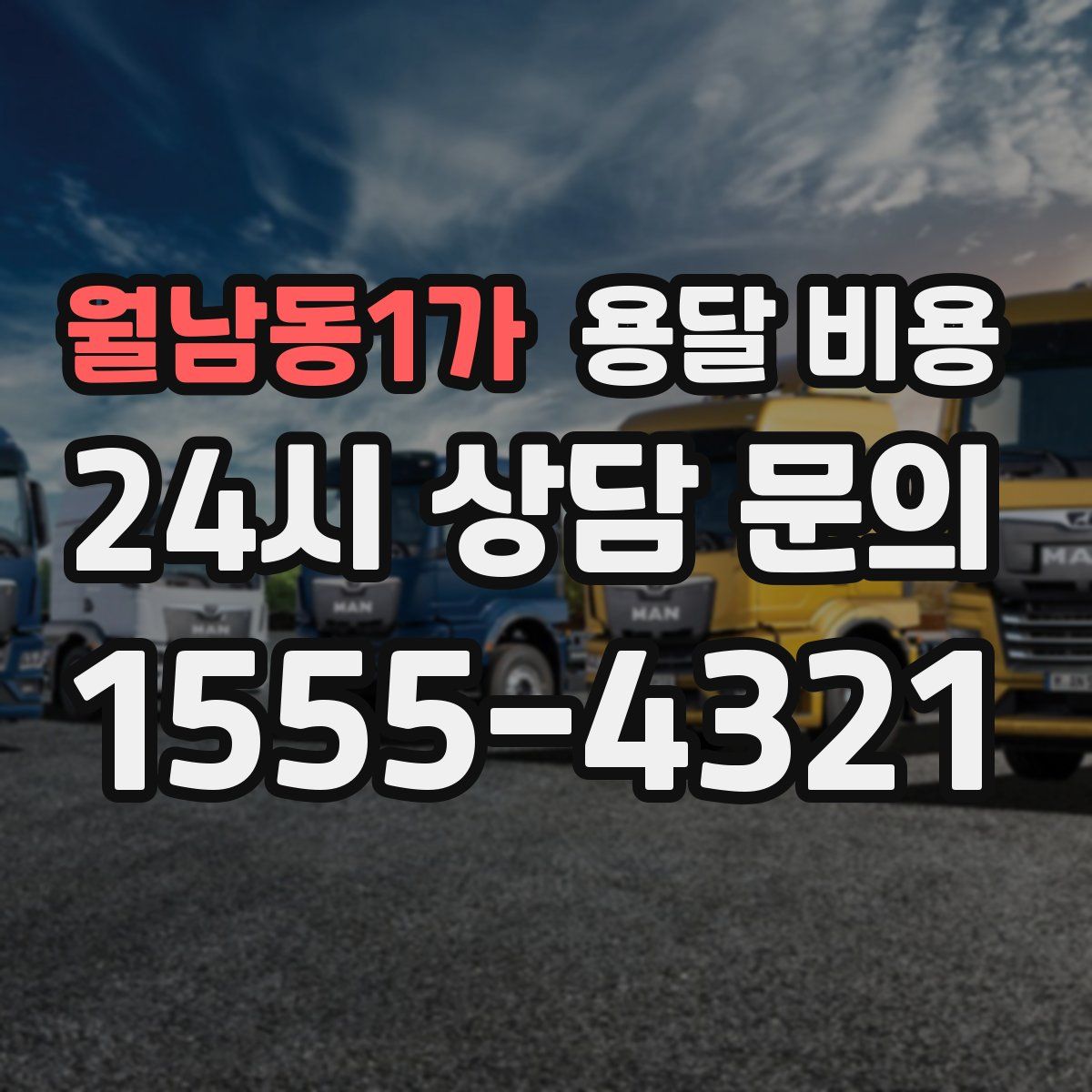 월남동1가 용달 비용