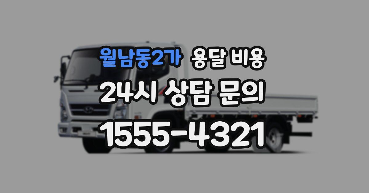 월남동2가 용달 비용