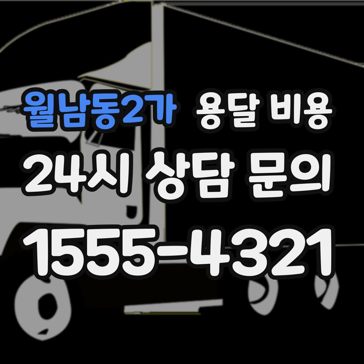 월남동2가 용달 비용