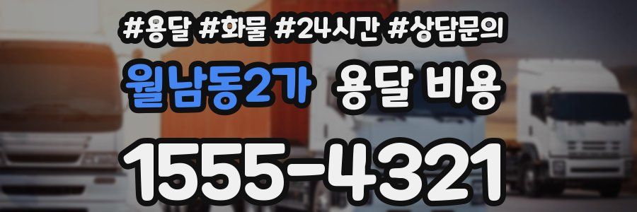 월남동2가 용달 비용