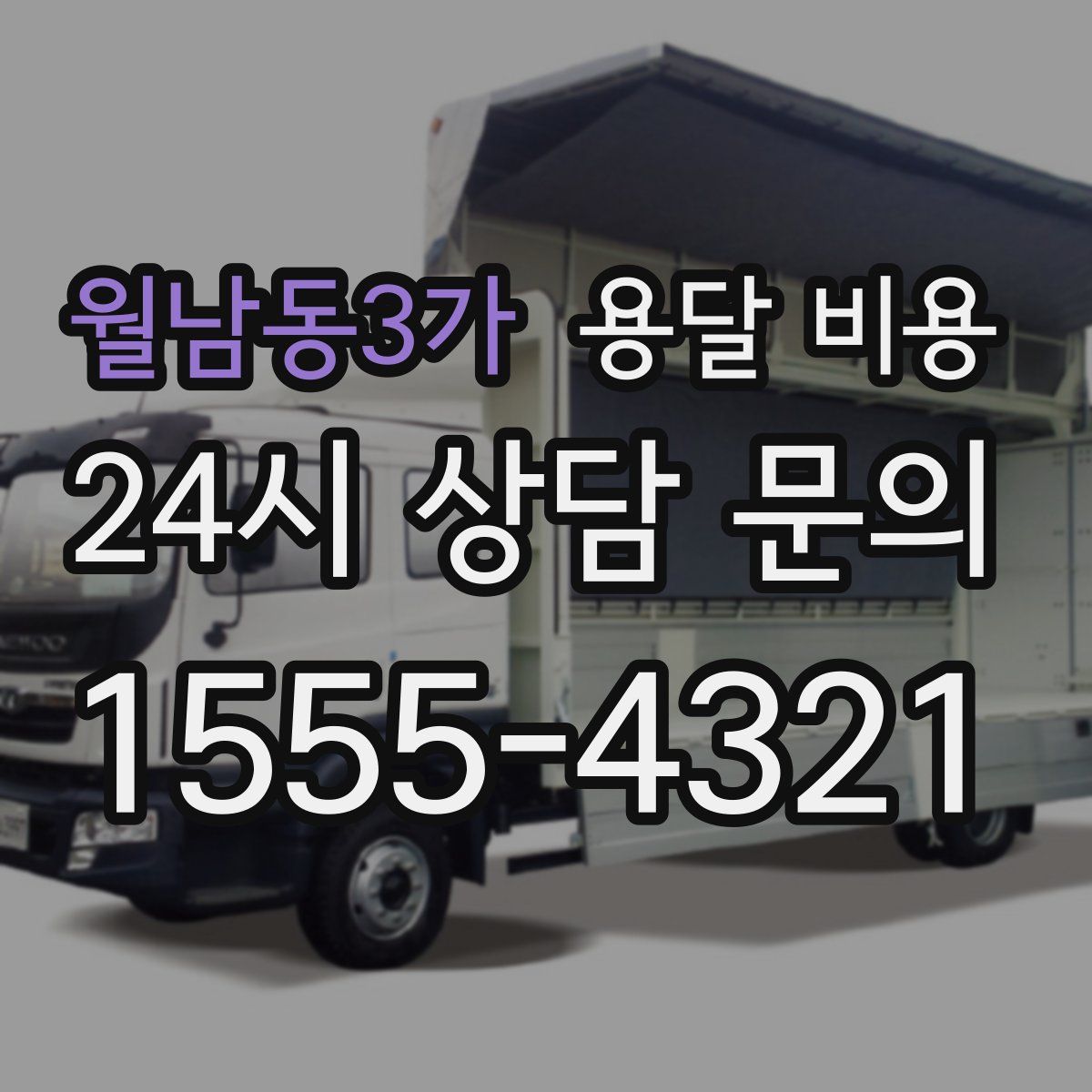 월남동3가 용달 비용