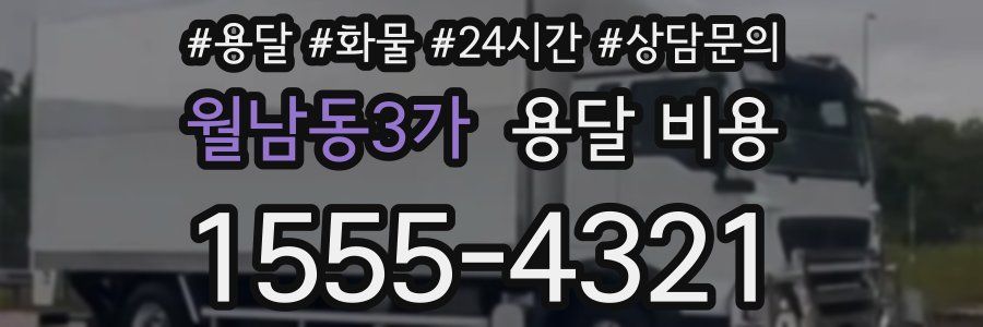 월남동3가 용달 비용