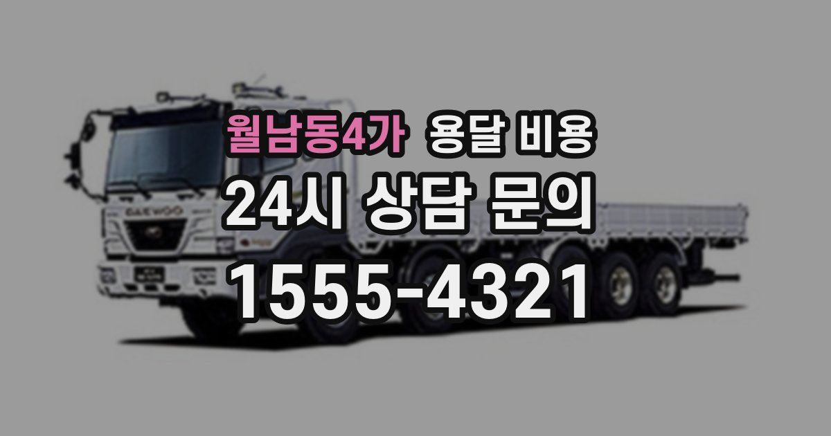 월남동4가 용달 비용