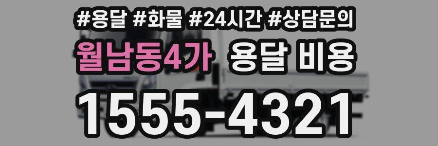 월남동4가 용달 비용