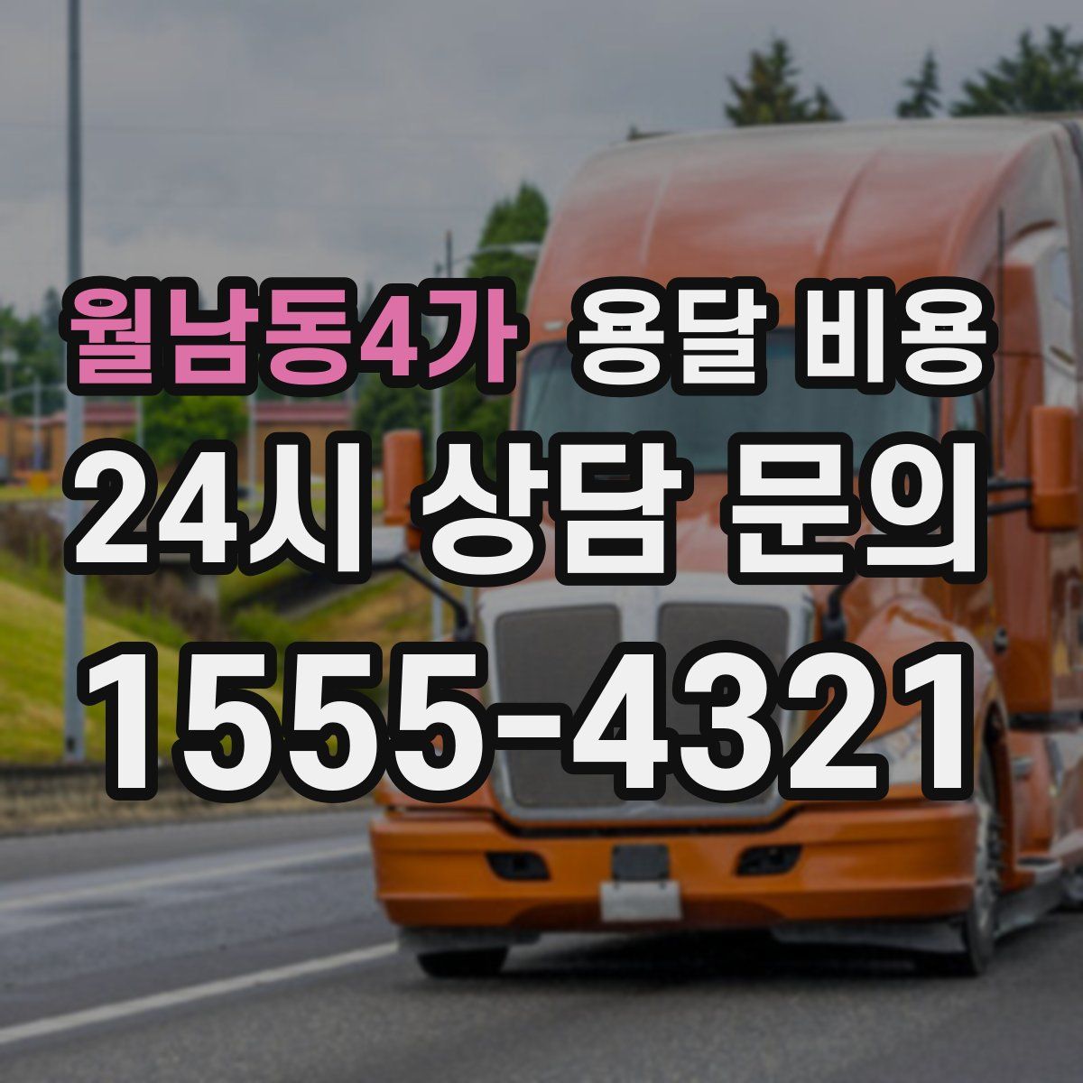 월남동4가 용달 비용